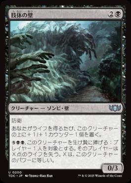 (200)《肢体の壁/Wall of Limbs》[TDC] 黒U