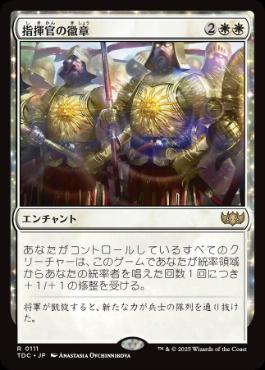 (111)《指揮官の徽章/Commander's Insignia》[TDC] 白R
