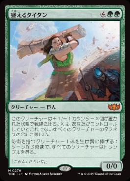 (276)《聳えるタイタン/Towering Titan》[TDC] 緑R