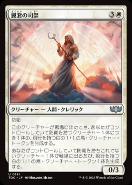 (141)《翼套の司祭/Wingmantle Chaplain》[TDC] 白U