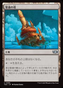 (386)《聖遺の塔/Reliquary Tower》[TDC] 土地U