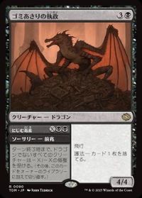 ゴミあさりの執政