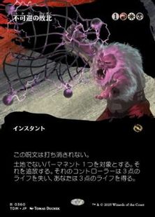 360)□ボーダーレス□《不可避の敗北/Inevitable Defeat》 [TDM-BF] 金 