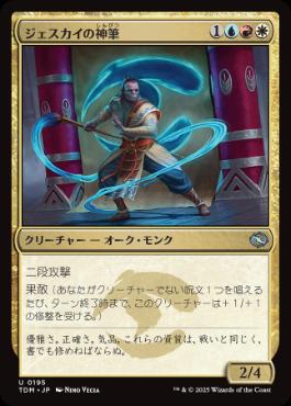 (195)《ジェスカイの神筆/Jeskai Brushmaster》[TDM] 金U