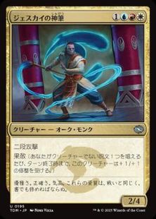 (195)《ジェスカイの神筆/Jeskai Brushmaster》[TDM] 金U