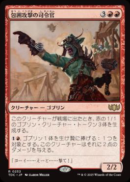 (232)《包囲攻撃の司令官/Siege-Gang Commander》[TDC] 赤R