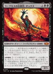 (181)《ヨーグモスの法務官、ギックス/Gix, Yawgmoth Praetor》[TDC] 黒R