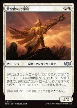 (117)《黄金夜の指揮官/Goldnight Commander》[TDC] 白U