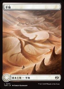 272)□フルアート□《平地/Plains》[TDM] 土地 | 日本最大級 MTG通販 