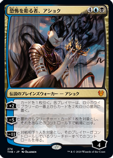 274)《恐怖を彫る者、アショク/Ashiok, Sculptor of Fears》[THB
