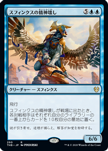 (290)《スフィンクスの精神壊し/Sphinx Mindbreaker》[THB] 青R