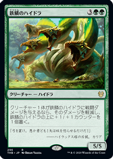 (296)《鉄鱗のハイドラ/Ironscale Hydra》[THB] 緑R