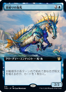 Foil】(310)□拡張アート□《波破りの海馬/Wavebreak Hippocamp