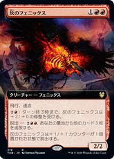 【Foil】(319)■拡張アート■《灰のフェニックス/Phoenix of Ash》[THB-BF] 赤R