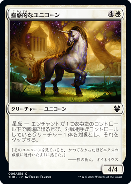 【Foil】(006)《蠱惑的なユニコーン/Captivating Unicorn》[THB] 白C