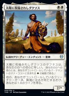 (009)《太陽に祝福されしダクソス/Daxos, Blessed by the Sun》[THB] 白U