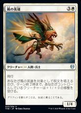 【Foil】(023)《風の英雄/Hero of the Winds》[THB] 白U