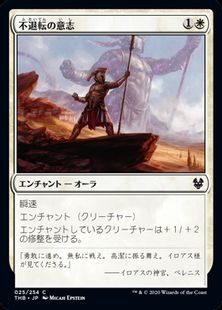 (025)《不退転の意志/Indomitable Will》[THB] 白C