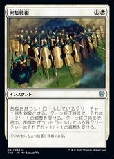 【Foil】(031)《密集戦術/Phalanx Tactics》[THB] 白U