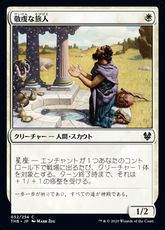 【Foil】(032)《敬虔な旅人/Pious Wayfarer》[THB] 白C