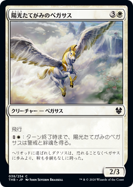 (038)《陽光たてがみのペガサス/Sunmane Pegasus》[THB] 白C