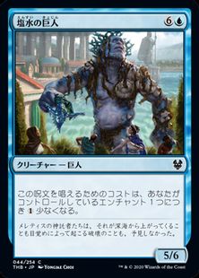 (044)《塩水の巨人/Brine Giant》[THB] 青C