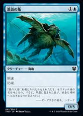 (061)《激浪の亀/Riptide Turtle》[THB] 青C