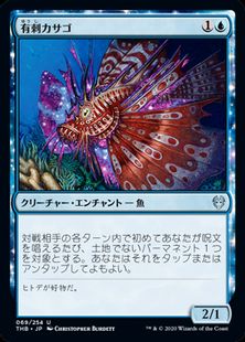 (069)《有刺カサゴ/Stinging Lionfish》[THB] 青U