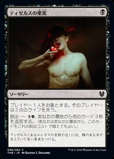 (096)《ティゼルスの果実/Fruit of Tizerus》[THB] 黒C