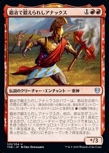 (125)《鍛冶で鍛えられしアナックス/Anax, Hardened in the Forge》[THB] 赤U