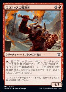 (154)《スコフォスの戦導者/Skophos Warleader》[THB] 赤C