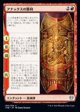 【Foil】(160)《アナックスの勝利/The Triumph of Anax》[THB] 赤U