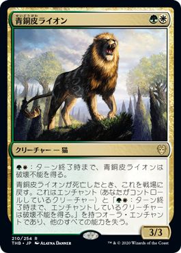 【Foil】(210)《青銅皮ライオン/Bronzehide Lion》[THB] 金R