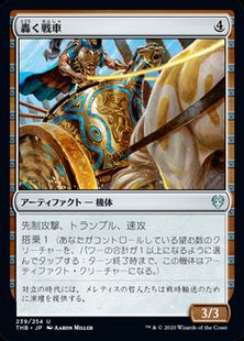 (239)《轟く戦車/Thundering Chariot》[THB] 茶U
