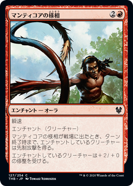 (127)《マンティコアの様相/Aspect of Manticore》[THB] 赤C