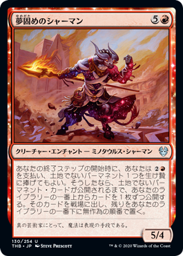 (130)《夢固めのシャーマン/Dreamshaper Shaman》[THB] 赤U