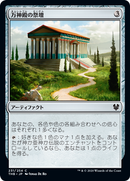 (231)《万神殿の祭壇/Altar of the Pantheon》[THB] 茶C
