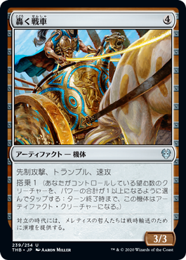 (239)《轟く戦車/Thundering Chariot》[THB] 茶U