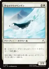【Foil】(218)《滑るカワウソペンギン/Sledding Otter-Penguin》[TLE] 白C