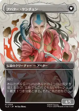 アバター・ヤンチェン