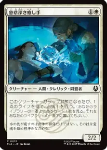 Foil】(013)《慈悲深き癒し手/Compassionate Healer》[TLA] 白C | 日本