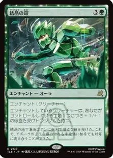 [正規品]幻の緑の結晶 Foil】(137)《結晶の鎧/Crystalline Armor》[TLE] 緑R | 日本最大級