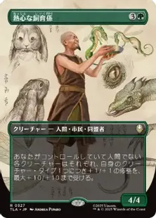 Foil】(327)□ボーダーレス□《熱心な飼育係/Diligent Zookeeper》[TLA