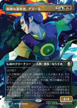 狡猾な簒奪者、アズーラ