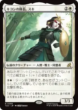 【Foil】(085)《キヨシの隊長、スキ/Suki, Kyoshi Captain》[TLE] 白R