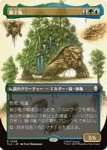 328)□ボーダーレス□《獅子亀/The Lion-Turtle》[TLA-BF] 金R | 日本