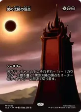 【Foil】(022)■ボーダーレス■《黒の太陽の頂点/Black Sun's Zenith》[TLE] 黒R