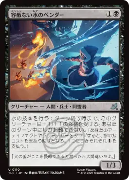 (110)《容赦ない水のベンダー/Ruthless Waterbender》[TLE] 黒U