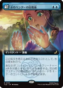 買取：【Foil】(183)□拡張アート□《水のベンダーの回復術