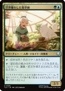 Foil】(226)《浮世離れした薬草師/Hermitic Herbalist》[TLA] 金U